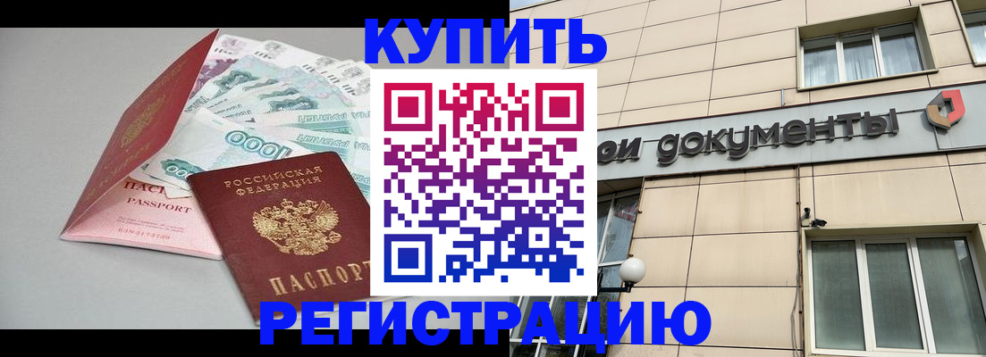 временная регистрация купить в Серове